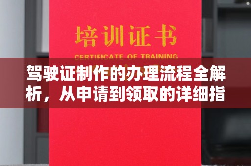 蛟河驾驶证制作的办理流程全解析，从申请到领取的详细指南