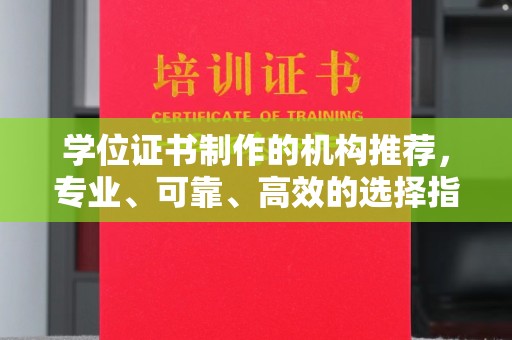 蛟河学位证书制作的机构推荐，专业、可靠、高效的选择指南