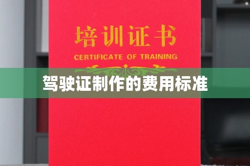 蛟河驾驶证制作的费用标准
