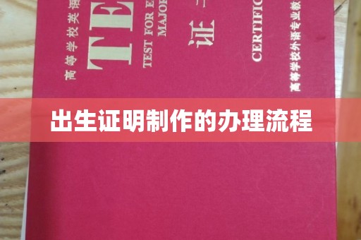 蛟河出生证明制作的办理流程