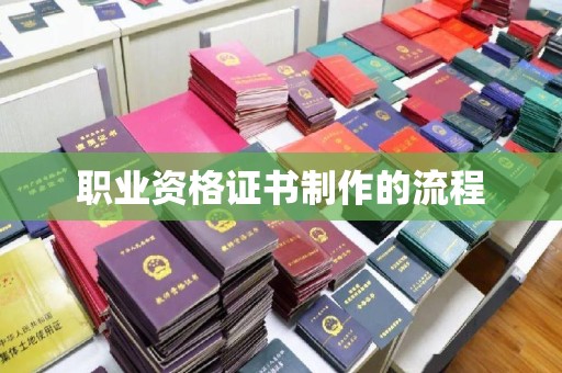 蛟河职业资格证书制作的流程