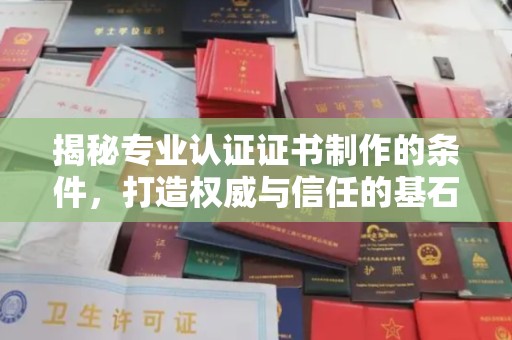 蛟河揭秘专业认证证书制作的条件，打造权威与信任的基石