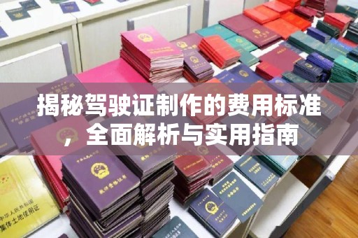 蛟河揭秘驾驶证制作的费用标准，全面解析与实用指南