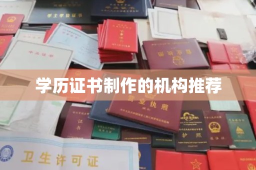 蛟河学历证书制作的机构推荐