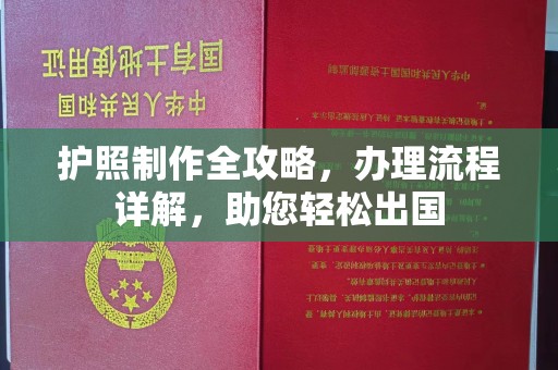 蛟河护照制作全攻略，办理流程详解，助您轻松出国