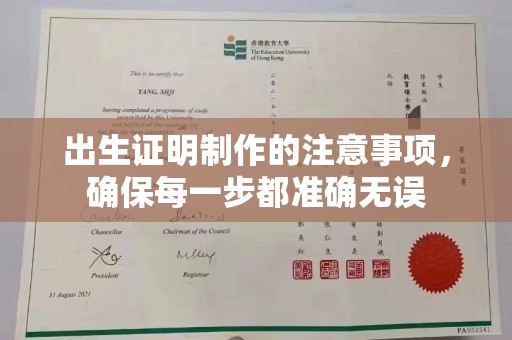 蛟河出生证明制作的注意事项，确保每一步都准确无误