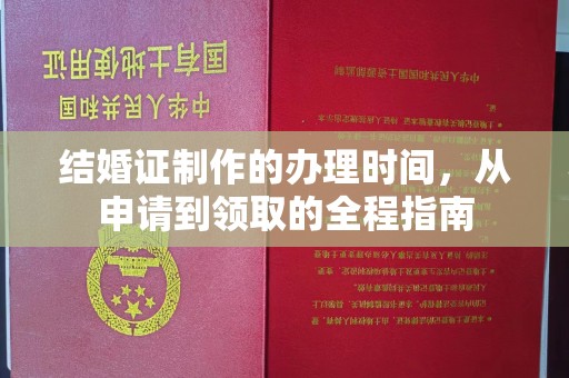 蛟河结婚证制作的办理时间，从申请到领取的全程指南
