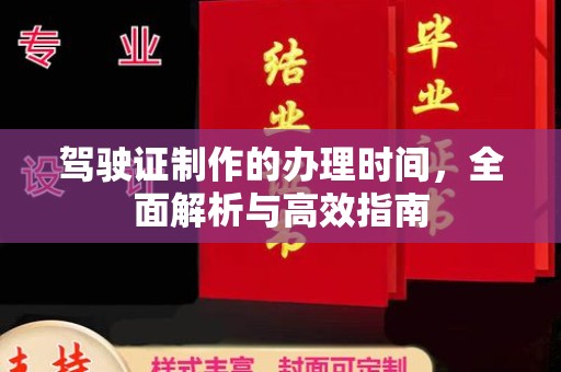 蛟河驾驶证制作的办理时间，全面解析与高效指南