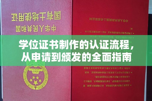 蛟河学位证书制作的认证流程，从申请到颁发的全面指南