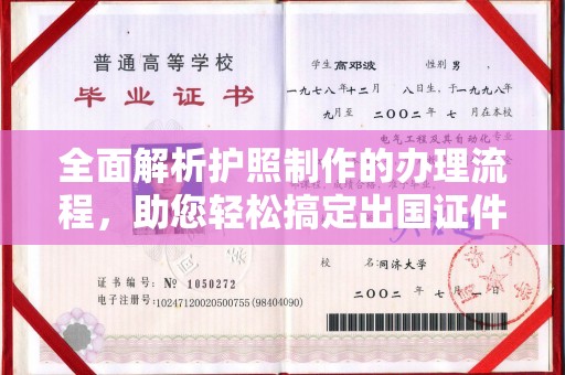 蛟河全面解析护照制作的办理流程，助您轻松搞定出国证件
