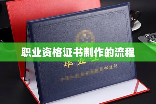 蛟河职业资格证书制作的流程