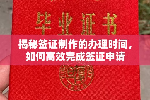 蛟河揭秘签证制作的办理时间，如何高效完成签证申请