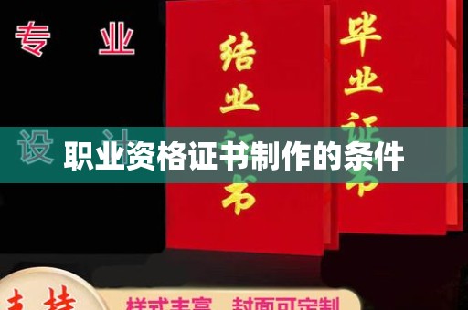蛟河职业资格证书制作的条件