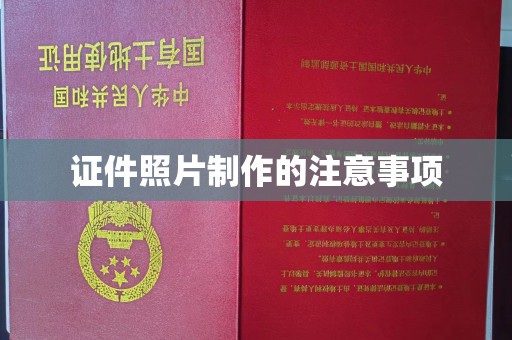 蛟河证件照片制作的注意事项
