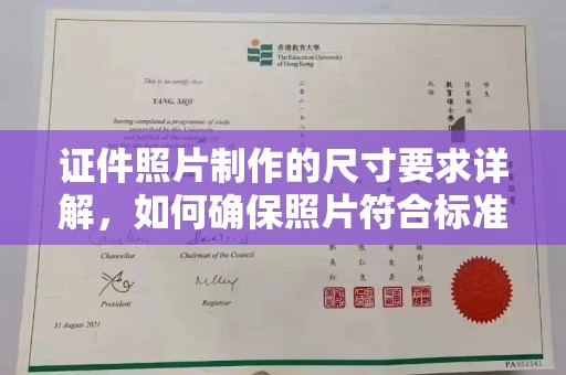 蛟河证件照片制作的尺寸要求详解，如何确保照片符合标准