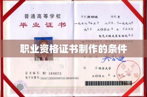 蛟河职业资格证书制作的条件