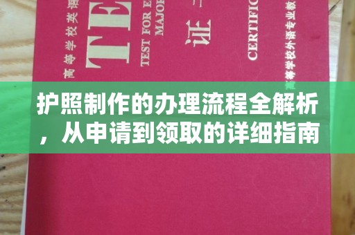 蛟河护照制作的办理流程全解析，从申请到领取的详细指南
