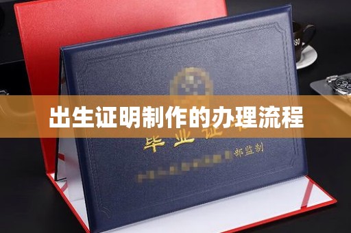 蛟河出生证明制作的办理流程
