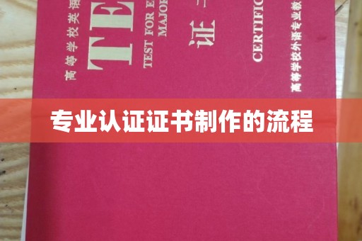 蛟河专业认证证书制作的流程
