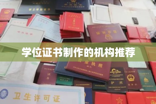 蛟河学位证书制作的机构推荐