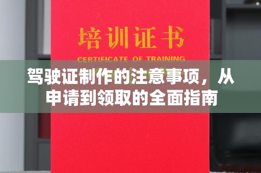 蛟河驾驶证制作的注意事项，从申请到领取的全面指南