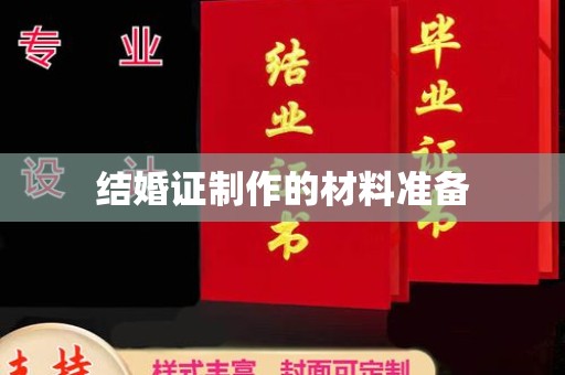 蛟河结婚证制作的材料准备