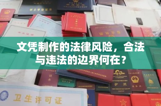 蛟河文凭制作的法律风险，合法与违法的边界何在？