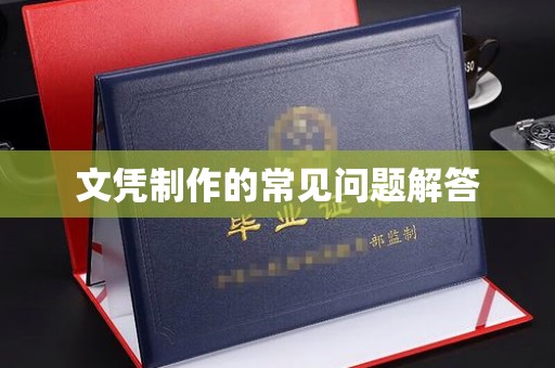 蛟河文凭制作的常见问题解答