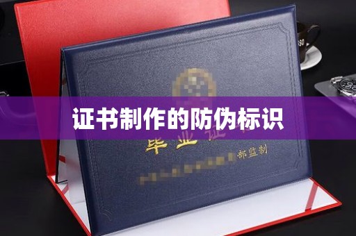 蛟河证书制作的防伪标识