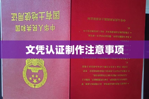蛟河文凭认证制作注意事项