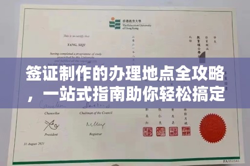 蛟河签证制作的办理地点全攻略，一站式指南助你轻松搞定签证