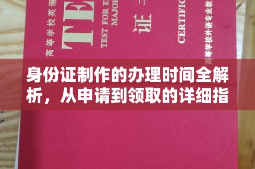 蛟河身份证制作的办理时间全解析，从申请到领取的详细指南