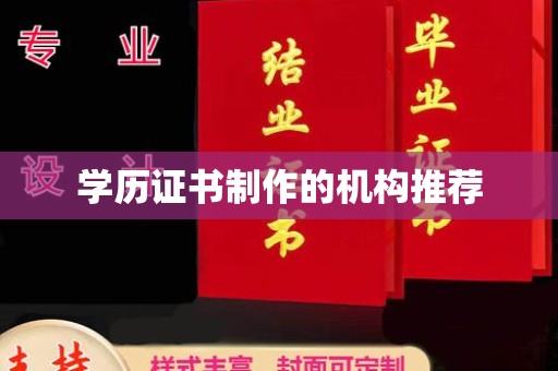 蛟河学历证书制作的机构推荐