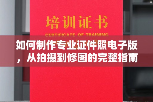 蛟河如何制作专业证件照电子版，从拍摄到修图的完整指南