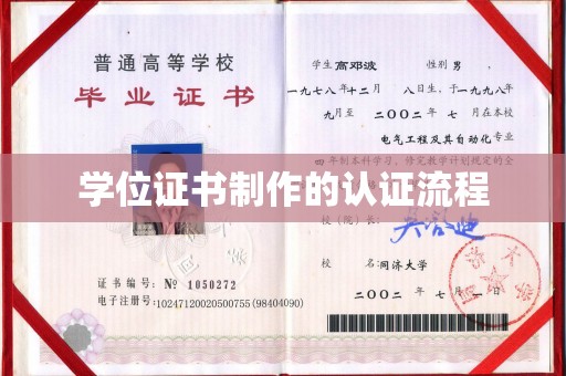 蛟河学位证书制作的认证流程