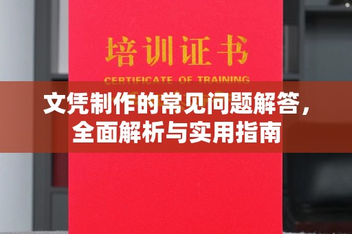 蛟河文凭制作的常见问题解答，全面解析与实用指南