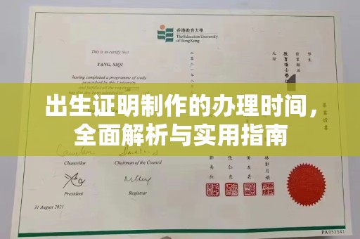 蛟河出生证明制作的办理时间，全面解析与实用指南