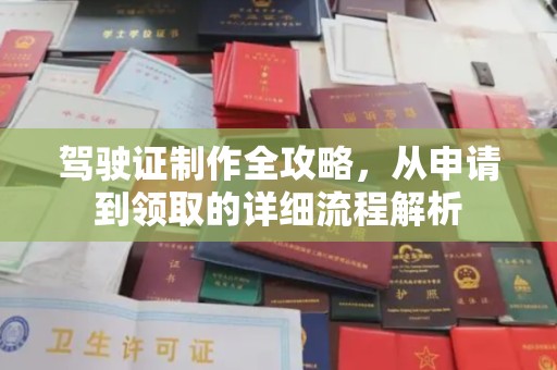 蛟河驾驶证制作全攻略，从申请到领取的详细流程解析