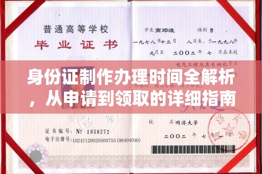 蛟河身份证制作办理时间全解析，从申请到领取的详细指南