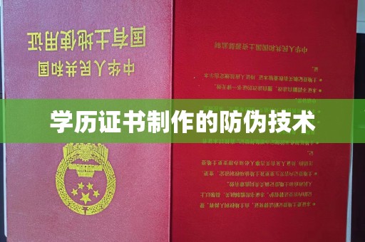 蛟河学历证书制作的防伪技术