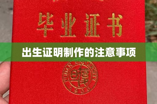 蛟河出生证明制作的注意事项